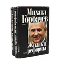 Жизнь и реформы (комплект из 2 книг) - Михаил Горбачев