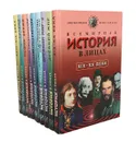 Всемирная история в лицах. Энциклопедия для школьника (комплект из 9 книг) - Владимир Бутромеев
