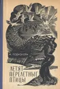 Летят перелетные птицы - М. Родионова