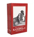 Каторга (комплект из 3 книг) - Дорошевич Влас Михайлович