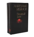Вечный зов (комплект из 2 книг) - Анатолий Иванов