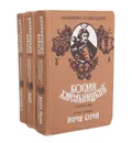 Богдан Хмельницкий. Трилогия (комплект из 3 книг) - Старицкий Михаил Петрович