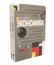 Экономика (комплект из 2 книг) - Липсиц Игорь Владимирович