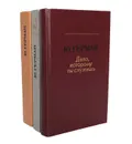 Дело, которому служишь. Дорогой мой человек. Я отвечаю за все (комплект из 3 книг) - Ю. Герман