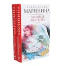 Личные мотивы (комплект из 2 книг) - Маринина Александра Борисовна