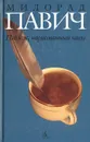 Пейзаж, нарисованный чаем: Роман для любителей кроссвордов - Милорад Павич