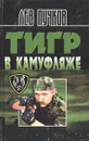 Тигр в камуфляже - Пучков Лев Николаевич