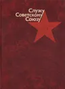 Служу Советскому Союзу - А. Д. Аристов, Н. Г. Стасенко, Е. А. Удовиченко