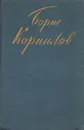 Борис Корнилов. Стихотворения и поэмы - Борис Корнилов
