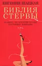 Библия стервы. Правила, по котрым играют настоящие женщины - Евгения Шацкая