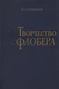 Творчество Флобера - Реизов Борис Григорьевич