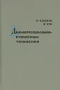 Дифференциально-разностные уравнения - Р. Беллман, К. Кук