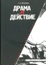 Драма и действие. Лекции по теории драмы - Костелянец Борис Осипович