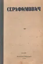 А. С. Серафимович. Избранные произведения - А. С. Серафимович