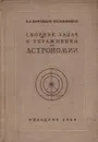 Сборник задач и упражнений по астрономии - Б. А. Воронцов-Вельяминов