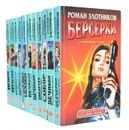 Роман Злотников (комплект из 11 книг) - Роман Злотников