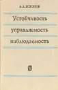 Устойчивость, управляемость, наблюдаемость - А. А. Воронов