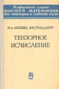 Тензорные исчисления - М. А. Акивис, В. В. Гольдберг