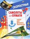 Скоростные самолеты из бумаги - Е. Дроздова