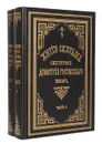 Жития святых Святителя Дмитрия Ростовского. Книга 5. Январь. В 2 частях (комплект из 2 книг) - Святитель Дмитрий, митрополит Ростовский