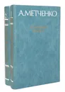 А. Метченко. Избранные работы (комплект из 2 книг) - Метченко Алексей Иванович