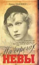 На берегах Невы - Ирина Одоевцева
