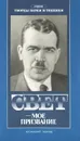 Свет - мое призвание - Л. В. Левшин