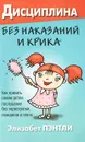 Дисциплина без наказаний и крика - Пэнтли Элизабет