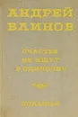 Счастья не ищут в одиночку. Полынья - Андрей Блинов
