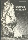 Остров метелей - Ушаков Георгий Алексеевич