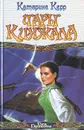 Чары кинжала - Катарина Керр