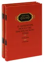 Гюстав Флобер. О литературе, искусстве, писательском труде. Письма. Статьи (комплект из 2 книг) - Гюстав Флобер