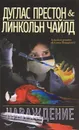 Наваждение - Престон Дуглас, Чайлд Линкольн