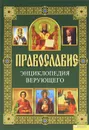 Православие. Энциклопедия верующего - П. Е. Михалицын