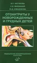 Отоантриты у новорожденных и грудных детей - В. Р. Чистякова, С. В. Яблонский, Ю. Д. Ковшенкова