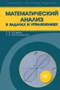 Математический анализ в задачах и упражнениях - С. В. Злобина, Л. Н. Посицельская