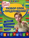 Разбор слов и предложений. Для начальной школы - Дорофеева Г.
