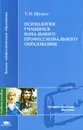 Психология учащихся начального профессионального образования - Т. И. Шульга