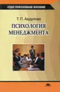Психология менеджмента - Т. П. Авдулова