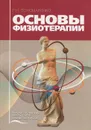 Основы физиотерапии - Г. Н. Пономаренко