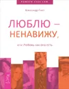 Люблю - ненавижу, или Любовь как она есть - Александр Пинт