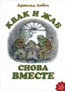 Квак и Жаб снова вместе - Арнольд Лобел