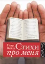Стихи про меня - Вайль Петр