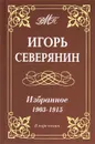Игорь Северянин. Избранное. 1903-1915 - Игорь Северянин