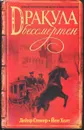 Дракула бессмертен - Дейкр Стокер, Йен Холт