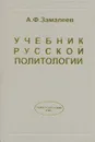 Учебник русской политологии - А. Ф. Замалеев