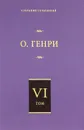 О. Генри. Собрание сочинений в 6 томах. Том 6. Еще раз О.Герни - О. Генри