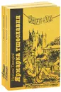 Ярмарка тщеславия (комплект из 2 книг) - Уильям Теккерей