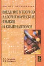 Введение в теорию алгоритмических языков и компиляторов - Л. Г. Гагарина, Е. В. Кокорева