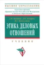 Этика деловых отношений - А. Я. Кибанов, Д. К. Захаров, В. Г. Коновалова